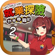 台南尋職記2~就業探險 Mod