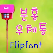 BRpinkmail™ Korean Flipfont Mod