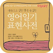 영어일기 표현사전 Mod
