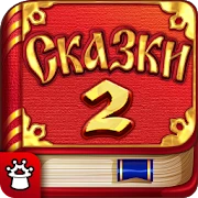МИР СКАЗОК–2 Сказки детям FULL Mod