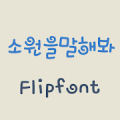 MBCWish™ Korean Flipfont‏ Mod