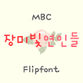 MBCRosylovers™ Korean Flipfont‏ Mod