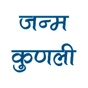 Janam Kundali जन्मपत्री Mod APK