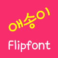 LogAesongyi™ Korean FlipFont APK