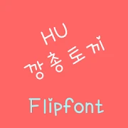 HUHoprabbit™ Korean Flipfont Mod