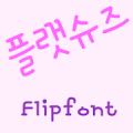 RixFlatshoes Korean FlipFont icon