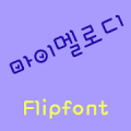 YDMymelody™ Korean Flipfont icon