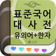 (주)낱말 - 표준국어대사전 - 유의어 + 한자 icon