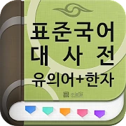 (주)낱말 - 표준국어대사전 - 유의어 + 한자 Mod