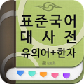 (주)낱말 - 표준국어대사전 - 유의어 + 한자 Mod