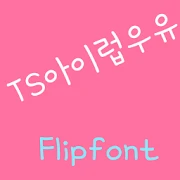 TSILoveYou Korean FlipFont Mod
