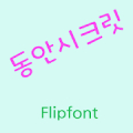 GFBabyface™ Korean Flipfont Mod