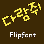 RixSquirrel™ Korean Flipfont icon