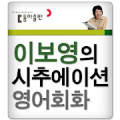 이보영의시추에이션영어회화(WVGA) icon