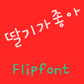 YDStrawberry Korean Flipfont APK