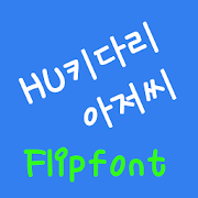 HUTallman™ Korean Flipfont icon