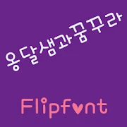 mbcOngdalsaemDream FlipFont Mod