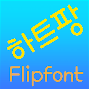 TDHeartpang™ Korean Flipfont icon
