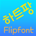 TDHeartpang™ Korean Flipfont Mod