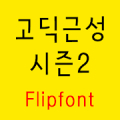 GFSpirittwo ™Korean Flipfont APK