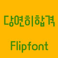 YDNaturallypass™ Flipfont APK