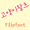 YDCatwaltz Korean Flipfont APK