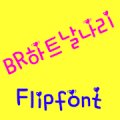 BRhearthone™  Korean Flipfont APK