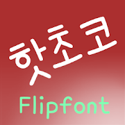 TDHotchoco™ Korean Flipfont icon
