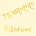 TSTrayOfEggs ™ Korean Flipfont APK