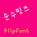 YDPurepink Korean FlipFont APK