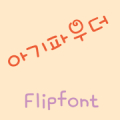 YDBabypowder™ Korean Flipfont APK