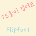 TSloverswalk™ Korean Flipfont APK