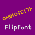 mbcDaddyWhere™ Korean Flipfont APK