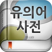 (주)낱말 - 우리말 유의어 사전