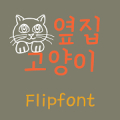 GFNeighborcat™ Korean Flipfont APK