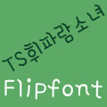 TSWhistleGirl Korean FlipFont APK