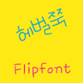 RixBigSmile Korean FlipFont APK