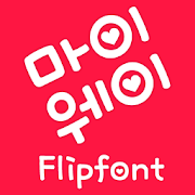 MfMyWay™ Korean Flipfont icon
