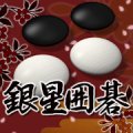 銀星囲碁 APK