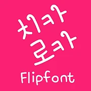 MfChica™ Korean Flipfont