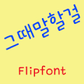 GFConfession™ Korean Flipfont APK