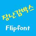 RixToybox™ Korean Flipfont APK