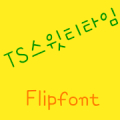 TSsweetteatime Korean Flipfon APK