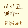 YDIegubaeya™ Korean Flipfont Mod