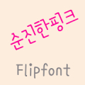 365naivepink™ Korean Flipfont icon