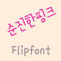 365naivepink™ Korean Flipfont APK