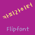 GFCopywriter ™ Korean Flipfont APK