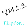 GFIllust™ Korean Flipfont APK