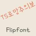 TSromang™ Korean Flipfont APK