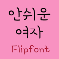 YDnoteasygirl™ Korean Flipfont icon